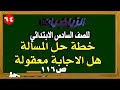 خطة حل المسالة هل الاجابة معقولة صفحة 116 رياضيات الصف السادس