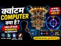 Quantum Computer क्या है? 🤯💻 | भविष्य का सबसे Powerful Computer! | EasyAllExplain #QuantumComputer