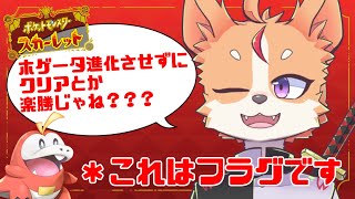 【ポケモンSV】ホゲータ進化させずにクリアとか楽勝じゃね？？？ ＃５【佐々倉桜詩郎】