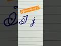 Different styles of "J"#Cursive Writing| Calligraphy| Cursive Lettering#ytshorts #viral #abcd #reels