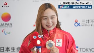【速報】辻内彩野「夢じゃなかった」   競泳100メートル自由形で銅メダル