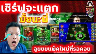 เซิร์ฟจะแตก มั้ยนะพี่! ลุยยยแพ็คใหม่ที่รอคอย เปิดแพ็คล่า ...