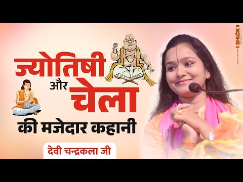 à¤œà¥à¤¯à¥‹à¤¤à¤¿à¤·à¥€ à¤”à¤° à¤šà¥‡à¤²à¤¾ à¤•à¥€ à¤®à¤œà¥‡à¤¦à¤¾à¤° à¤•à¤¹à¤¾à¤¨à¥€ | Bhagwan Shiv Ki Kahani By Devi Chandrakala Ji
