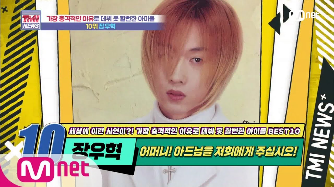 Mnet TMI NEWS [51회] 충격! 어머니의 반대로 H.O.T.에 합류 못 할 뻔했던 장우혁! 200722 EP.51