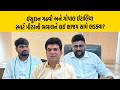 ઈસુદાન ગઢવી અને ગોપાલ ઈટાલિયા સ્માર્ટ મીટરની બબાલને લઈ ભાજપ સામે ભડક્યા?