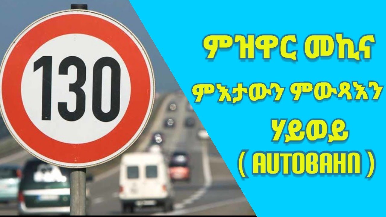 ምዝዋር መኪና Part 8 | ኣብ ሃይወይ ከመይ ጌርና ንኣቱን ንወጽእን?