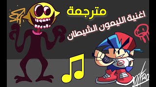 اغنية شيطان الليمون فرايدي نايت فنكن مترجة بالعربي مع الكلمات 🔥| Friday night funkin lemon demon