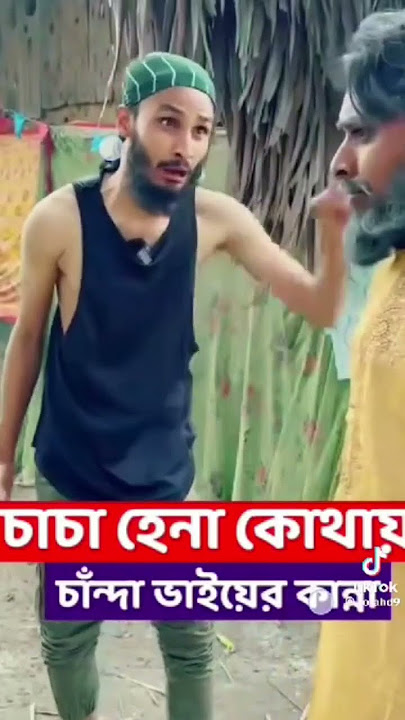 Caca hena kothay #rakib_hossain #family #trending