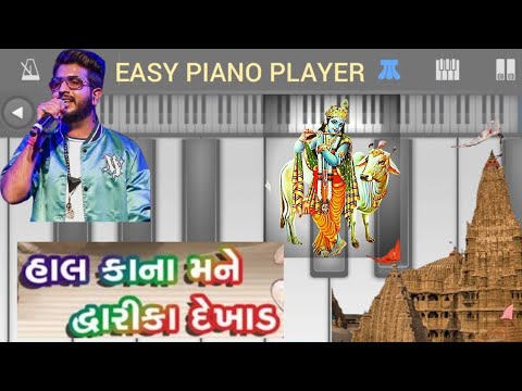 Hal Kana Mane Dwarika Dekhad l 🙏 હાલ કાના મને દ્વારિકા દેખાડ 🙏 જય શ્રી કૃષ્ણા 🙏 Piano Tutorial 🎹