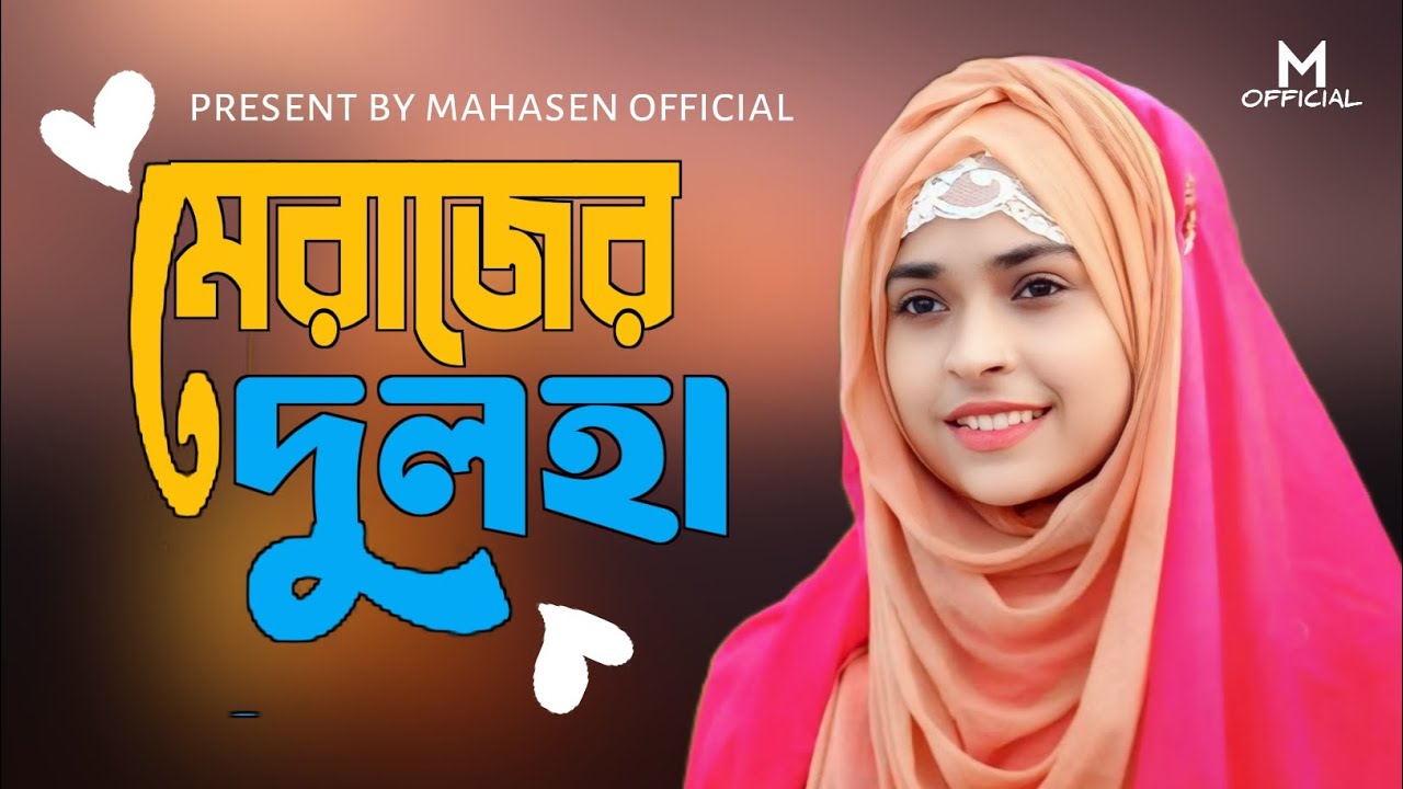 মেরাজের দুলহা || new gojol 2026 ||mahasen official