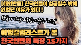 &quot;한국인은 성공DNA가 있다?&quot; 여행칼럼리스트가 본 한국인만의 특징 15가지 [해외반응]