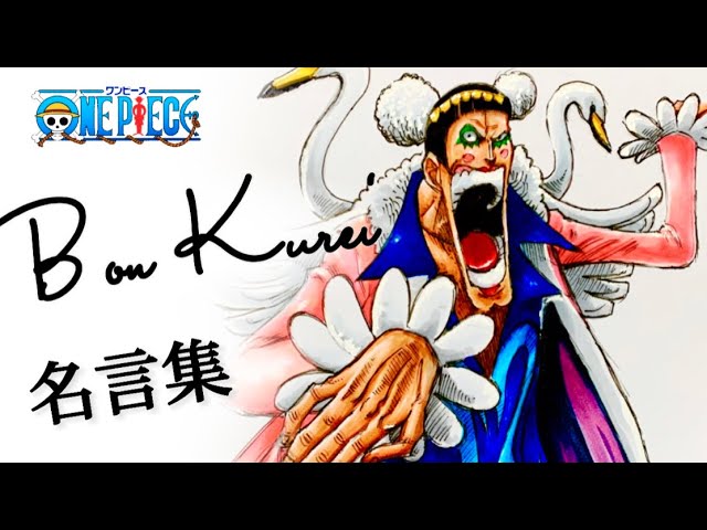 One Piece ボンちゃん好きに送る動画 オカマ道 Drawing Bon Kurei Shall We Dance Youtube