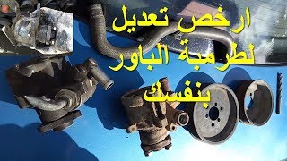 حل مشكلة طرمبة الباور ارخص تعديل لطرمبة الباور (تعديل طرمبة الباور)HOW TO MODIFY POWER STEERING PUMP