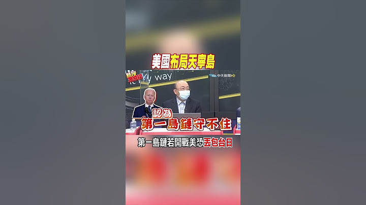 #shorts 美国布局天宁岛 第一岛链若开战美恐丢包台日 @CtiNews - 天天要闻