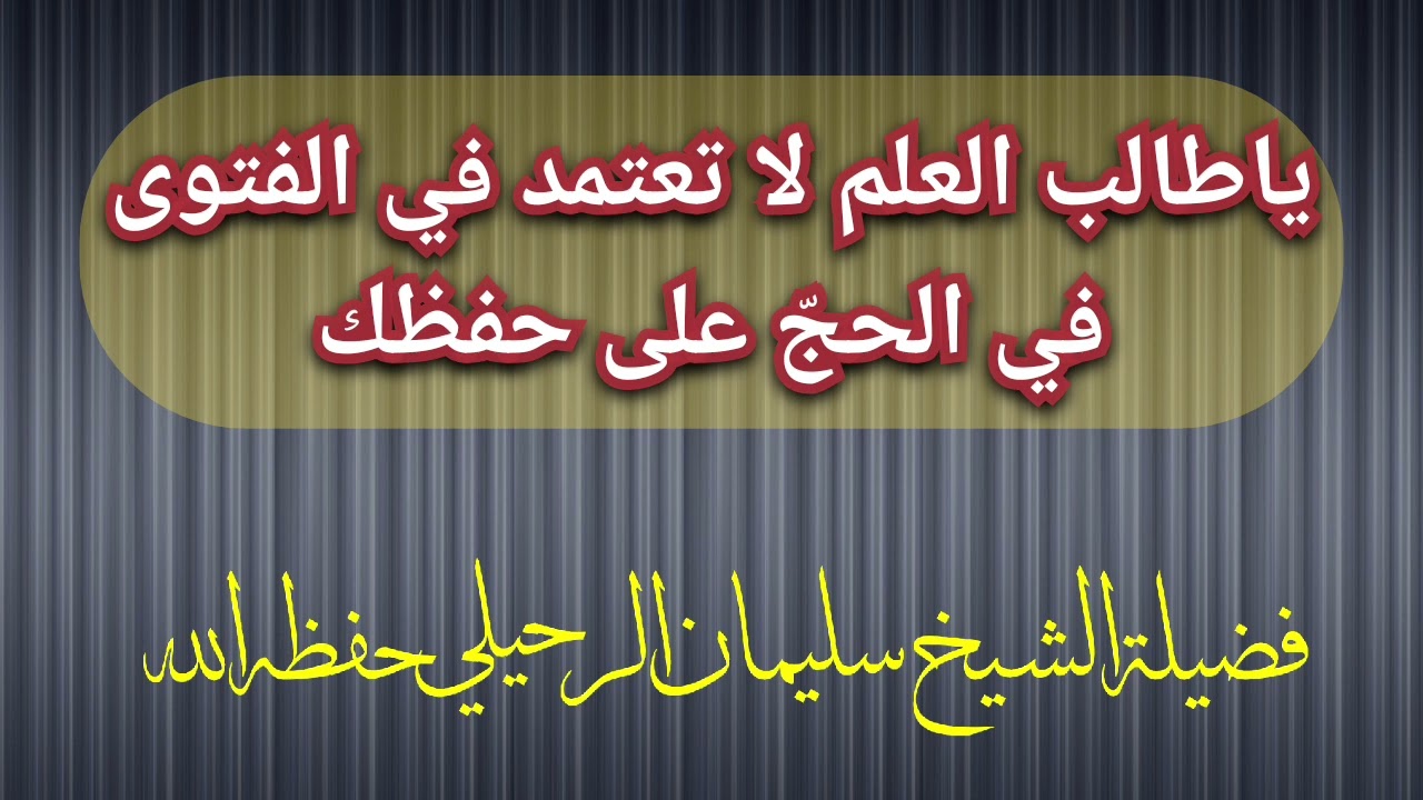 يا طالب العلم لا تعتمد في الفتوى في الحج على حفظك فضيلة الشيخ الدكتور سليمان الرحيلي حفظه الله