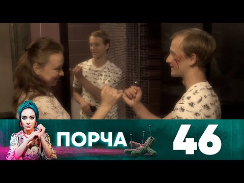 Порча | Выпуск 46