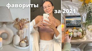 УХОД ЗА СОБОЙ. ПОКУПКИ ДЛЯ ДОМА. ФИЛЬМЫ и ПИТАНИЕ (фавориты за год 2021)