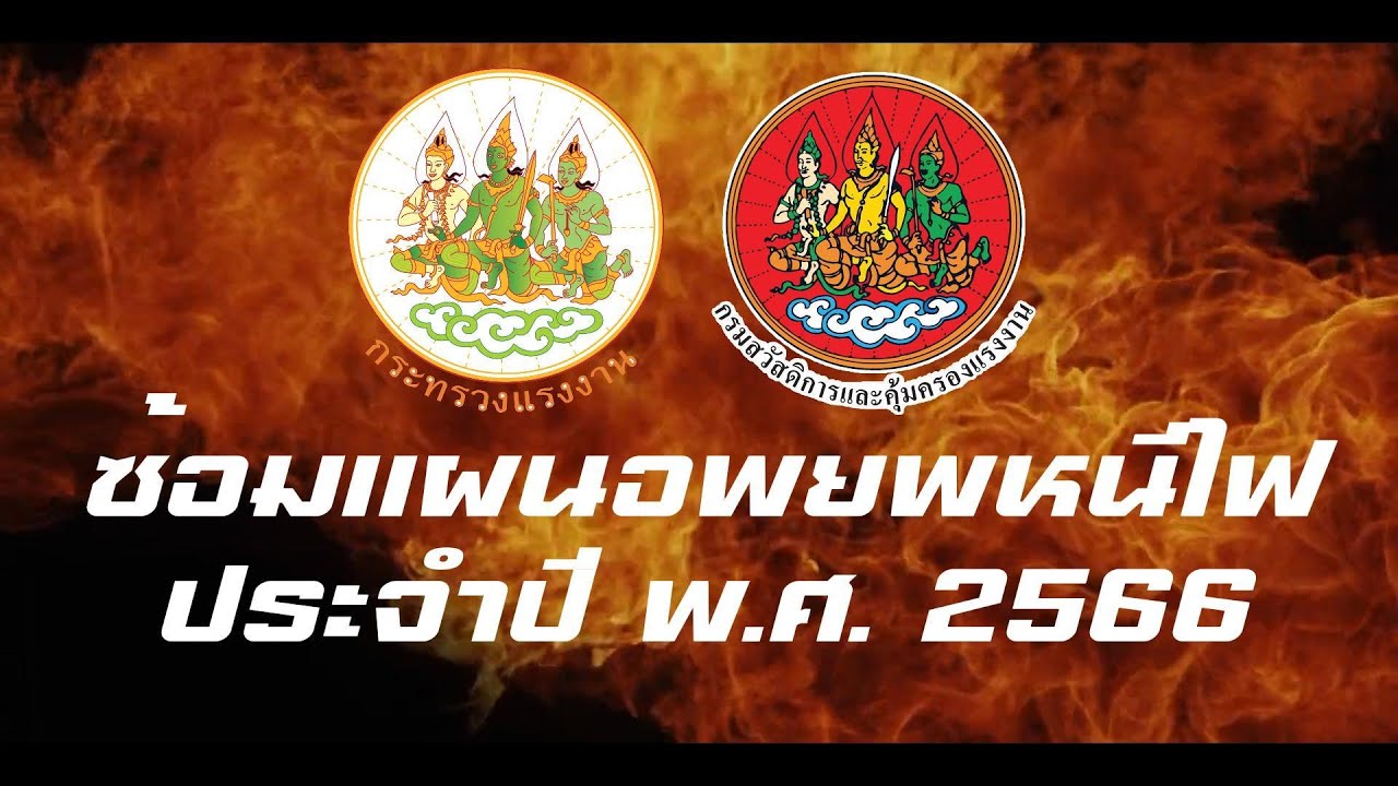 กระทรวงแรงงาน ซ้อมแผนอพยพหนีไฟ ประจำปี พ.ศ. 2566