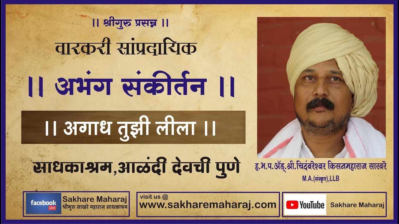 ऍड  चिदंबरेश्वर किसनमहाराज साखरे साधकाश्रम आळंदी वारकरी सांप्रदायिक अभंग संकीर्तन part 1