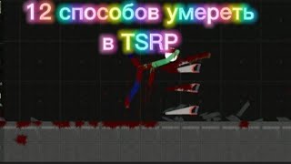 12 способов умереть в tsrp