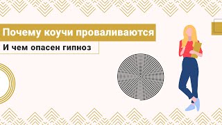 Почему проваливаются коучи и чем опасен гипноз