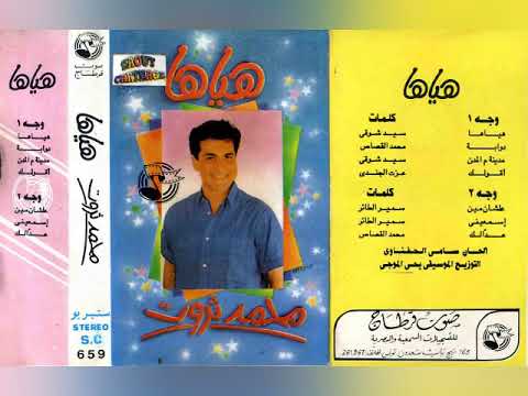 محمد ثروت هياها ألبوم كامل ١٩٩١