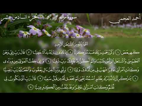 سورة مريم كاملة بصوت الشيخ احمد العجمي بدون اعلانات