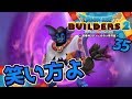 【ドラクエビルダーズ2】破壊神の目覚め？シドー操作が新鮮！ 初見実況35【みとく】