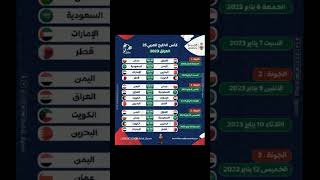 جدول مباريات كأس الخليج 2023 خليجي 25 الخليج العربي