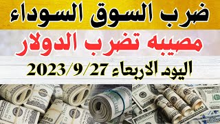 الدولار فى السوق السوداء | اسعار الدولار والعملات اليوم الاربعاء 27-9-2023 في مصر