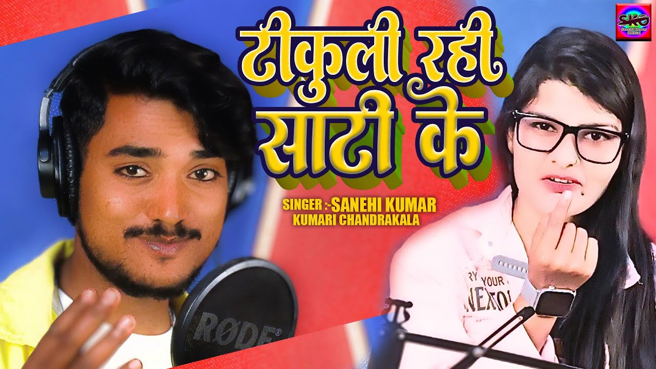 टिकुली रही साटी के | Sanehi Kumar | Kumari Chandrakala | Tikuli Rahi Sati Ke | BHojpuri Song 2025