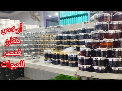 أرخص مكان لشراء كل أنواع العبوات البلاستيكية وزجاجات العطور الفارغة بأقل الأسعار