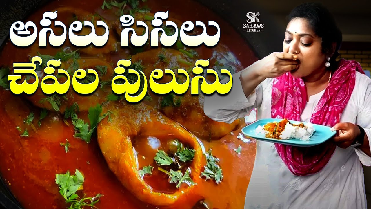 నోరూరించే చేపల పులుసు || Pakka Telangana Fish Pulusu || Sailaws Kitchen Fish Recipes