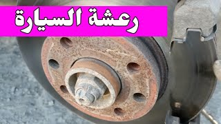 اسباب رعشة السيارة اثناء الضغط علي الفرامل |  رجرجرة السيارة عند الوقوف | رجة الدركسيون