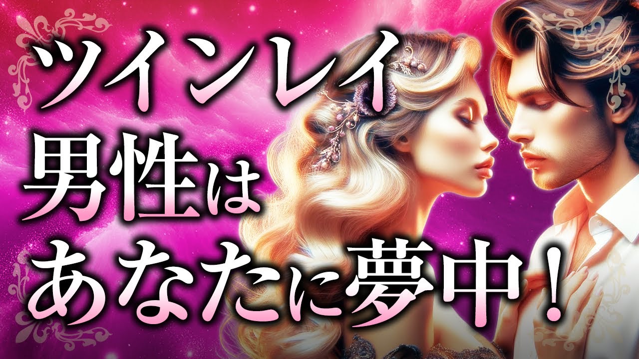 【君が好きな証拠】ツインレイ男性がツインレイ女性に「夢中」になっているサインについて。不安な気持ちが消えるヒントや、もっと夢中にさせる心がけとは【スピリチュアル】