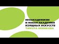 Выпуск 8 - Неоакадемизм и Новая Академия Изящных Искусств Тимура Новикова (РЖЯ)