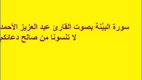 سورة البيِّنة بصوت القارئ عبد العزيز الأحمد