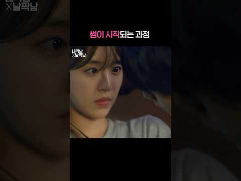 썸이 시작되는 과정 #shorts