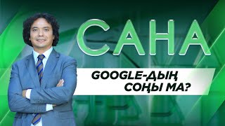 САНА. Google-дың соңы ма?