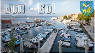Bol, Brač, Hrvatska   |   поселок Бол на острове Брач, Хорватия