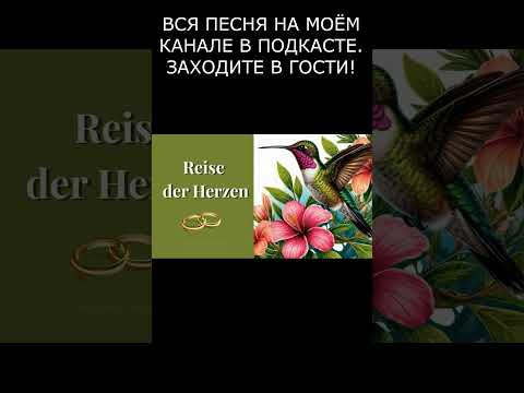 Reise der Herzen | Романтическая песня о любви 💍#shorts