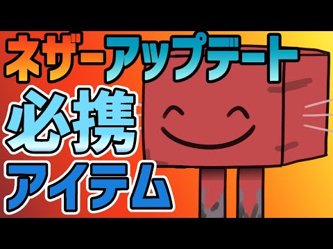 【マイクラ】ネザーアップデート必携&オススメアイテム【マインクラフトJAVA】