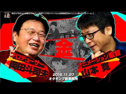 岡田斗司夫ゼミ#154（2016.11）『この世界の片隅に』で見えたTVアニメ崩壊前夜！中抜きでアニメ業界総ブラック！業界のおカネ事情は？アニメ・イズ・デッド第二弾 対談・山本寛（アニメ－ション監督）