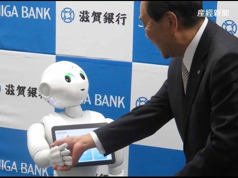 人型ロボット「Pepper」が滋賀銀行に入行