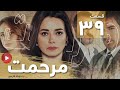 Marhemat Episode 39 سریال مرحمت قسمت 39 دوبله فارسی 