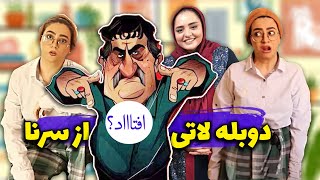 سرنا از سریال جا موند  دوبله باحال از سرنا امینی