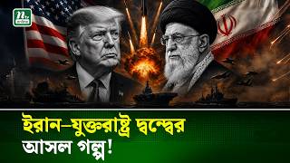একের পর এক উত্তেজনা, কেন মুখোমুখি ইরান ও যুক্তরাষ্ট্র? | History of Iran-US War | NTV News