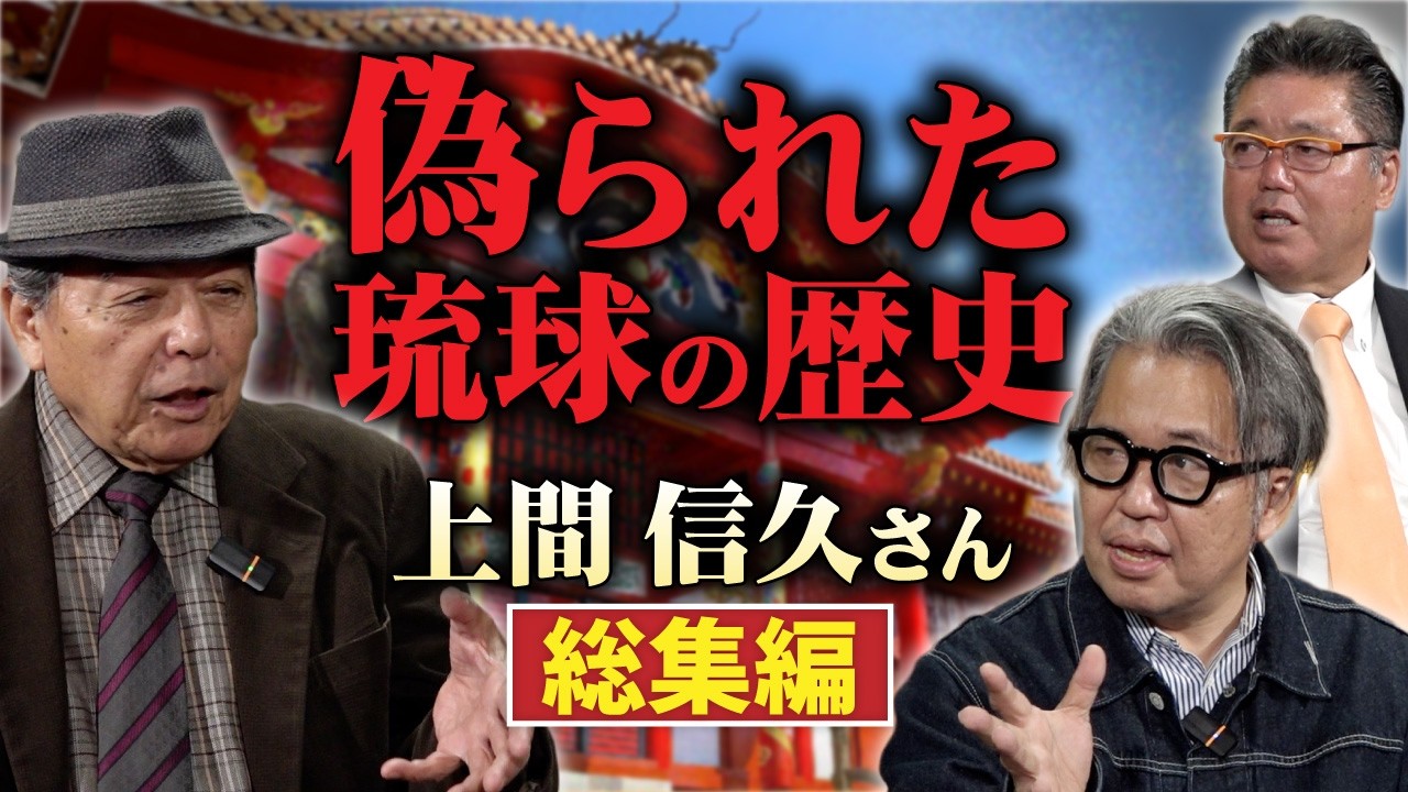 【㊗️50万再生🎉】驚愕 沖縄史の嘘と真実。総集編