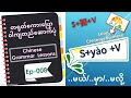 008.တရုတ်စကားပြောနှင့်ဝါကျတည်ဆောက်ပုံအပိုင်း(၈ )