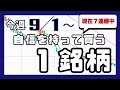 今週(9/1〜)専業が自信を持って買う1銘柄